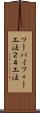 ツーバイフォー工法 Scroll