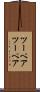 ツーペア Scroll