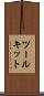 ツールキット Scroll