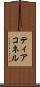 ティアコネル Scroll