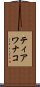 ティアワナコ Scroll