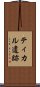 ティカル遺跡 Scroll