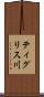 ティグリス川 Scroll
