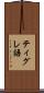 ティグレ語 Scroll