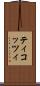 ティコッツィ Scroll