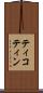 ティコティン Scroll