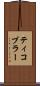 ティコブラー Scroll