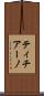 ティチアーノ Scroll