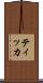 ティッカ Scroll