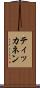 ティッカネン Scroll
