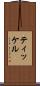 ティッケル Scroll