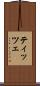 ティッツェ Scroll