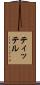 ティッテル Scroll