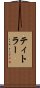 ティトラー Scroll