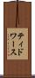 ティドワース Scroll