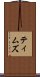 ティムズ Scroll