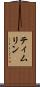ティムリン Scroll