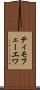 ティモフェーエワ Scroll