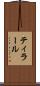 ティラール Scroll