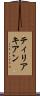 ティリアキアン Scroll