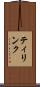 ティリンク Scroll