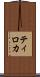 Tiroca Scroll