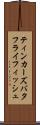 ティンカーズバタフライフィッシュ Scroll