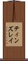 ティンズレイ Scroll