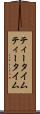 ティータイム Scroll