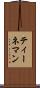 ティーネマン Scroll