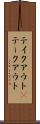 テイクアウト(P) Scroll