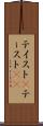 テイスト(P) Scroll