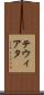 テウィアタ Scroll