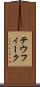 テウフィーク Scroll