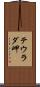 テウラダ岬 Scroll