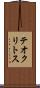 テオクリトス Scroll