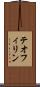 テオフィリン Scroll