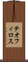 テオフィロス Scroll
