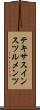 テキサス・インスツルメンツ Scroll