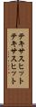 テキサスヒット Scroll