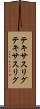 テキサスリグ Scroll