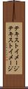 テキストイメージ Scroll