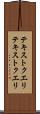 テキストクエリ Scroll