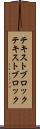 テキストブロック Scroll
