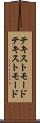 テキストモード Scroll