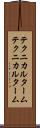 テクニカルターム Scroll