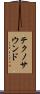 テクノ・サウンド Scroll