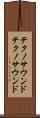 テクノサウンド Scroll