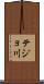 テジョ川 Scroll