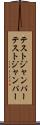テストジャンパー Scroll